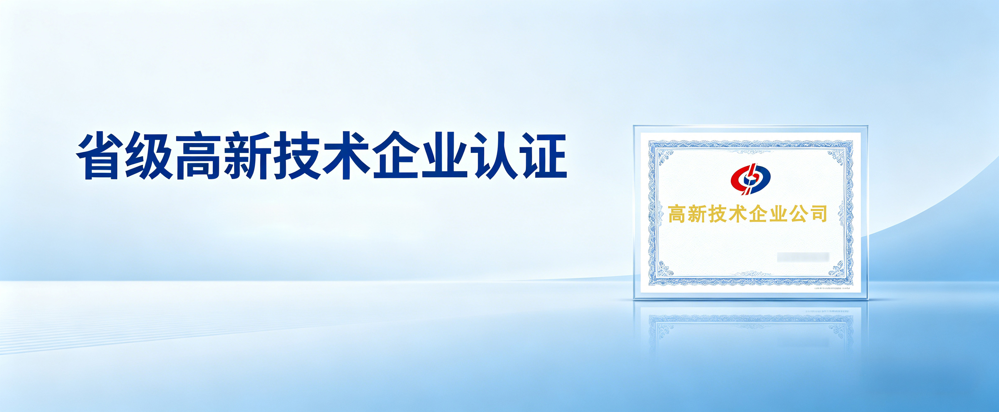 公司荣获省级高新技术企业认证