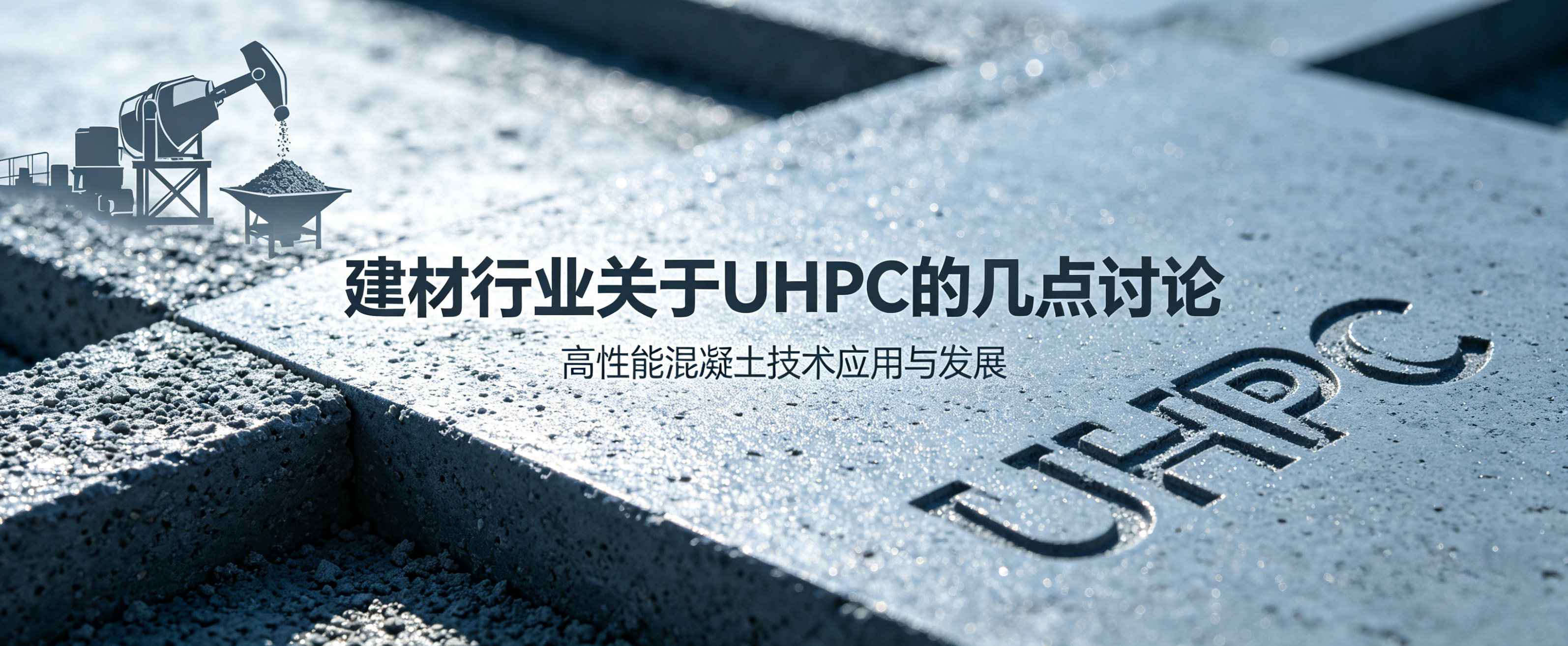 探讨行业内的UHPC技术问题